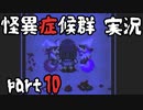 【2人実況】怪異症候群 猿夢編  part10