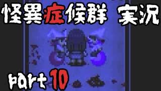 【2人実況】怪異症候群 猿夢編  part10