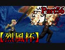 【MUGEN】ギース＆ロック中心強前後タッグバトル Part56【烈風杯】