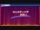 【実況】舞台の上にはヒロインが居る『BRAVA!!』第24公演