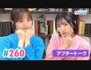 【高画質】Pyxisのキラキラ大作戦！ 第260回アフタートーク