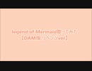 【リベンジ版verだよー！】Legend of Mermaidを歌ってみた【れいな】(DAM版)