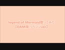 【リベンジ版verだよー！】Legend of Mermaidを歌ってみた【れいな】(DAM版)