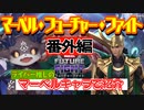 【ゆっくり紹介】番外編 『マーベル・フューチャーファイト』 でびるの推しロキを紹介【にじさんじアベンジャーズ祭り】