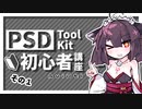 【AviUtl】PSDToolKit初心者講座 その１【奮闘記#5】