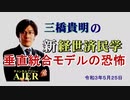 「垂直統合モデルの恐怖」(前半)三橋貴明　AJER2020.5.25(1)