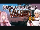 茜ちゃんとブロントさんのValheim #3