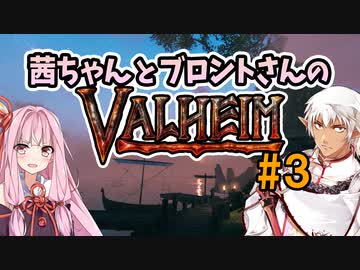 茜ちゃんとブロントさんのValheim #3
