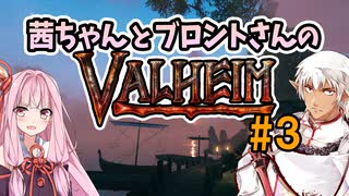 茜ちゃんとブロントさんのValheim #3