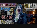 【ﾋﾞﾋﾞﾘの声が響く村】▼バイオハザード ヴィレッジ(海外版)▼怖がり実況...!【Part6】