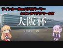 【ボイロ実況】結月ゆかりオーナーここに爆誕　＃17【ウイニングポスト９　２０２１】