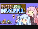 【マリオ2】琴葉姉妹と平和主義ルイージの謎縛り #1【VOICEROID実況】