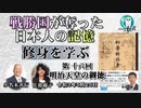 「『修身を学ぶ』第１８回(2－13)明治天皇の御徳」小名木善行＆佐波優子　AJER2021.5.25(2)