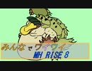 【ボイロ実況】みんなでワイワイ マルチゲーム8【MHRISE】