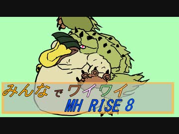 【ボイロ実況】みんなでワイワイ マルチゲーム8【MHRISE】