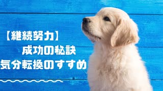 【継続努力をされている方へ。】その成功の鍵を握るのは「気分転換！！」