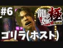 ヤクザアレルギーの男#6【龍が如く極】
