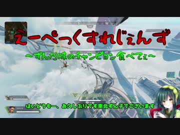 【Apex Legends/PC】ずんだ味のチャンピョン食べてぇ【VOICEROID実況】