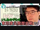 東印度尖閣歴史戰「古琉球時代の沖縄ー琉球は倭寇の東印度會社だった(２３)」(前半)いしゐのぞむ AJER2021.5.25(3)