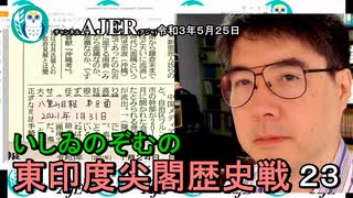 東印度尖閣歴史戰「古琉球時代の沖縄ー琉球は倭寇の東印度會社だった(２３)」(前半)いしゐのぞむ AJER2021.5.25(3)