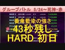 BLEACH ブレソル実況 part2134(グループバトル 5/24-死神・赤 HARD初日　43秒残し)