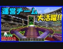 『ゾス鯖』運営チーム大活躍で鯖民がお怒りのようです。Part1【マイクラスポーツフェス】