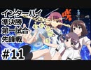 【実況】5人の文堂で全国優勝を目指す【咲-saki-全国編 plus】#11 インターハイ準決勝第一試合 先鋒戦