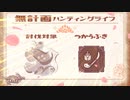 【MHRise】無計画ハンティングライフ 2章 ~ アオアシラ ~ 操虫棍 ~【VOICEROID実況】