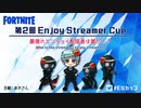 「FORTNITE」僕が初めてのイベント！第２回 Enjoy Streamer Cup 出場します！「顔出し」「フォートナイト」