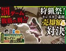 （※旧チャンネル動画）【モンハンライズ】敗北者はRTの数だけ腹筋！！モンスター素材売却額対決【罰ゲームがむしろ本編】