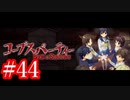 【記念実況】コープスパーティー　Book of Shadows　実況プレイ#44