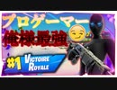 「FORTNITE」猛者のPC勢で言ったらこの俺様なのにキッズやスイッチ勢にやられて恐ろしい行動をする台パン＆デスボイス＆キル集＆ハイライトｗ＆キチガイ「顔出し」「フォートナイト」