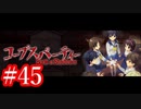 【記念実況】コープスパーティー　Book of Shadows　実況プレイ#45