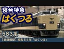 【鉄道模型】昭和54年「はくつる」