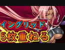 イングリッド5枚重ねる【#アクション対魔忍】【#ActionTaimanin】