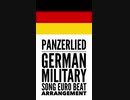 ドイツ軍歌「パンツァーリート」ユーロビートアレンジ　German military song “Panzerlied” Euro beat arrangement