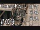【GreedFall】英語版に日本語字幕を付けて実況プレイ Part09