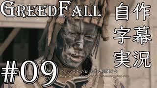 【GreedFall】英語版に日本語字幕を付けて実況プレイ Part09