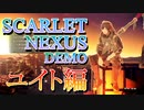 スカーレットネクサス体験版を実況プレイ！ -ユイト編- 【ScarletNexusDemo】※ネタバレ含みます