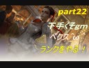 [APEX LEGENDS]下手くそｇｍペクス＾ω＾ランクをやる！後半「実況プレイ」