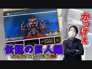 初期版カードダス紹介！#2【SDガンダム外伝・伝説の巨人編】ストーリー解説付き
