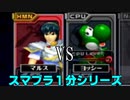 【スマブラDX１分シリーズ】マルス VS ヨッシー