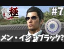 大丈夫、バレてないよ#7【龍が如く極】