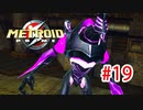 【実況】黒野のメトロイドプライム part19