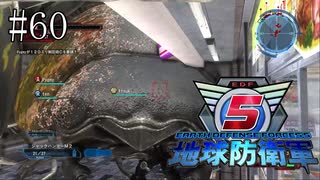 #60【地球防衛軍５】《四人実況》バラエティのドッキリのような球の大きさ