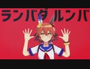 【MMDウマ娘】マチカネフクキタルで太陽系デスコ