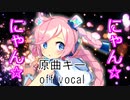 【ニコカラ】にゃん☆にゃん☆しにゃいかにゃ？（off vocal）±0