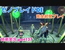 □■ゼノブレイドDEを初見実況プレイ part137【姉弟実況】