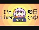 【弦巻マキ】I'm Liver 癒日いゆ【VTuber「癒日いゆ」ファンソング】