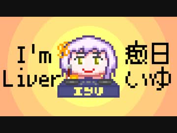 【弦巻マキ】I'm Liver 癒日いゆ【VTuber「癒日いゆ」ファンソング】
